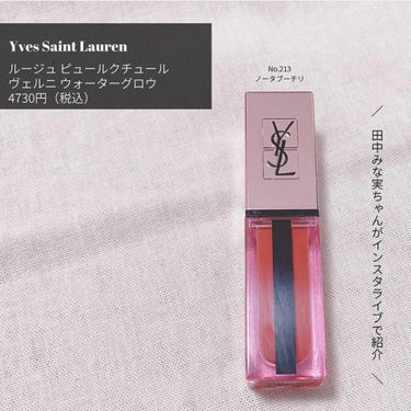 ルージュ ピュールクチュール ヴェルニ ウォーターグロウ/YVES SAINT LAURENT BEAUTE/口紅を使ったクチコミ（2枚目）