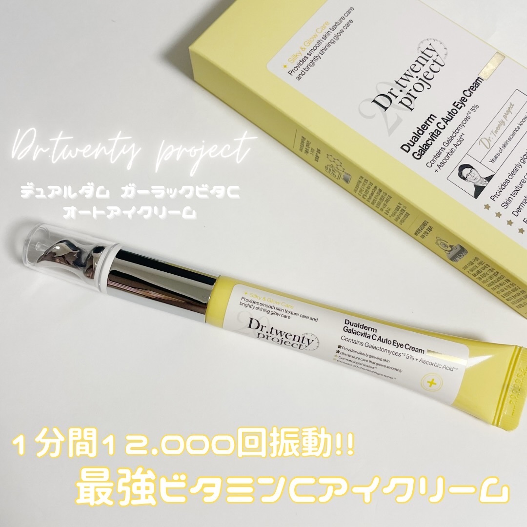 デュアルダムガーラックビタCオートアイクリーム/Dr.Twenty Project/アイケア・アイクリームを使ったクチコミ（1枚目）