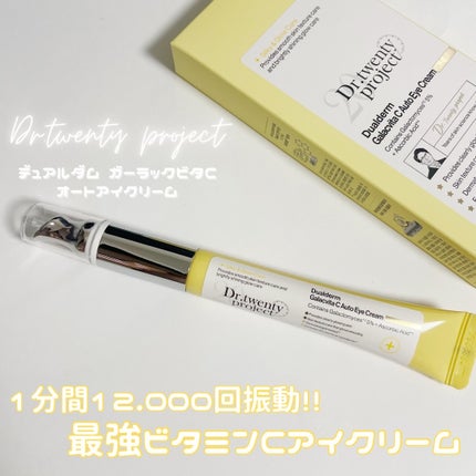 デュアルダムガーラックビタCオートアイクリーム/Dr.Twenty Project/アイケア・アイクリームを使ったクチコミ(1枚目)