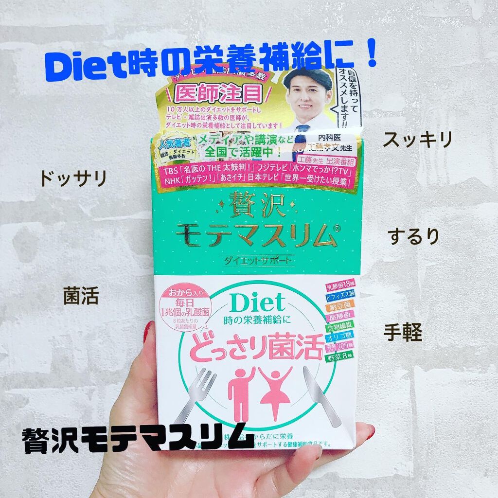 贅沢モテマスリム/モテマスリム/ボディサプリメントを使ったクチコミ(1枚目)