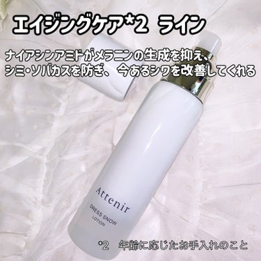 アテニア ドレススノー ローション【医薬部外品】 のクチコミ「アテニアから商品提供を頂きました。

#アテニア #ドレススノー #大人のスキンケア

商品名.....」（2枚目）