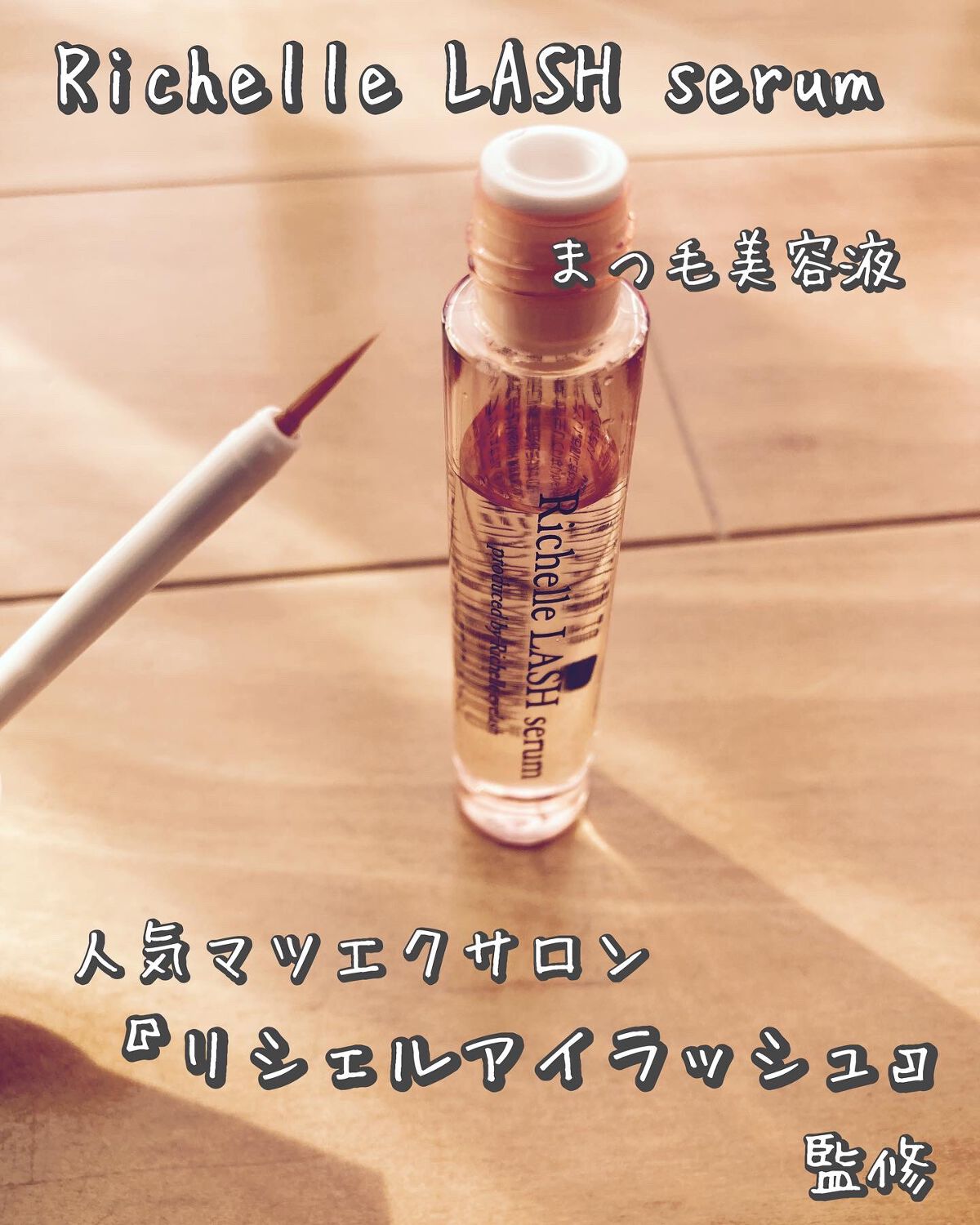 リシェルラッシュセラム/Richelle LASH serum/まつげ美容液を使ったクチコミ（2枚目）