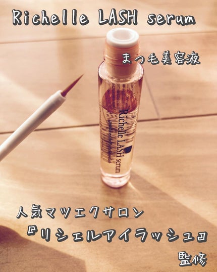 リシェルラッシュセラム/Richelle LASH serum/まつげ美容液を使ったクチコミ(2枚目)
