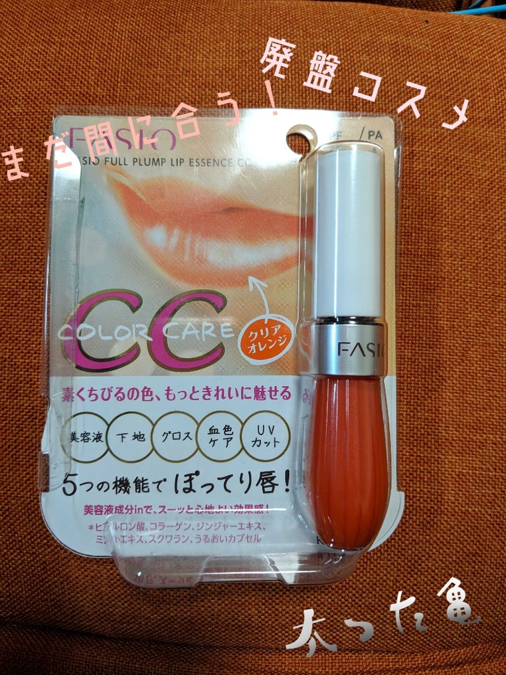 フルプランプ リップエッセンス CC II/FASIO/リップケアを使ったクチコミ（1枚目）