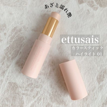 エテュセ フェイスエディション(カラースティック) 01 ハイライト/ettusais/スティックハイライトを使ったクチコミ(1枚目)