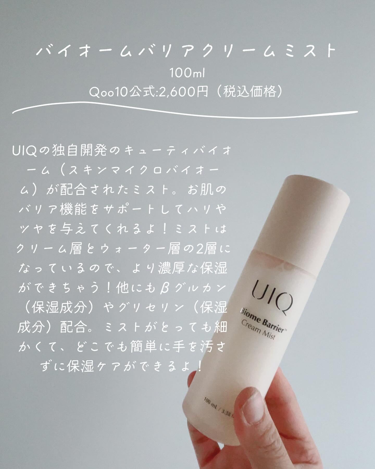 バイオームバリア クリームミスト/UIQ/ミスト状化粧水を使ったクチコミ（2枚目）