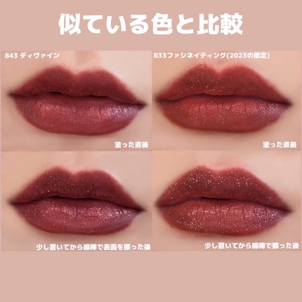 843 Dior ルージュディオール フォーエヴァーリキッドシークイン Diorの口紅を徹底比較】ルージュ ディオール フォーエヴァー