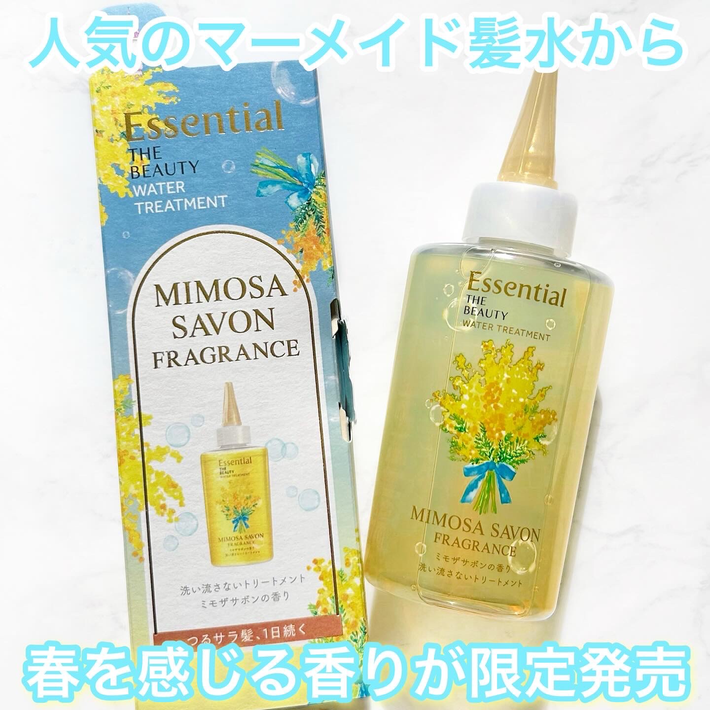 エッセンシャル ザビューティ ウォータートリートメント EXスムース ミモザサボンの香り　/エッセンシャル/洗い流すヘアトリートメントを使ったクチコミ（1枚目）