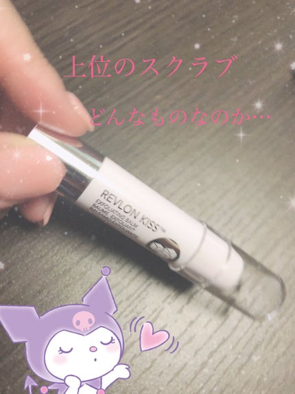 レブロン キス シュガー スクラブ/REVLON/リップスクラブを使ったクチコミ(1枚目)