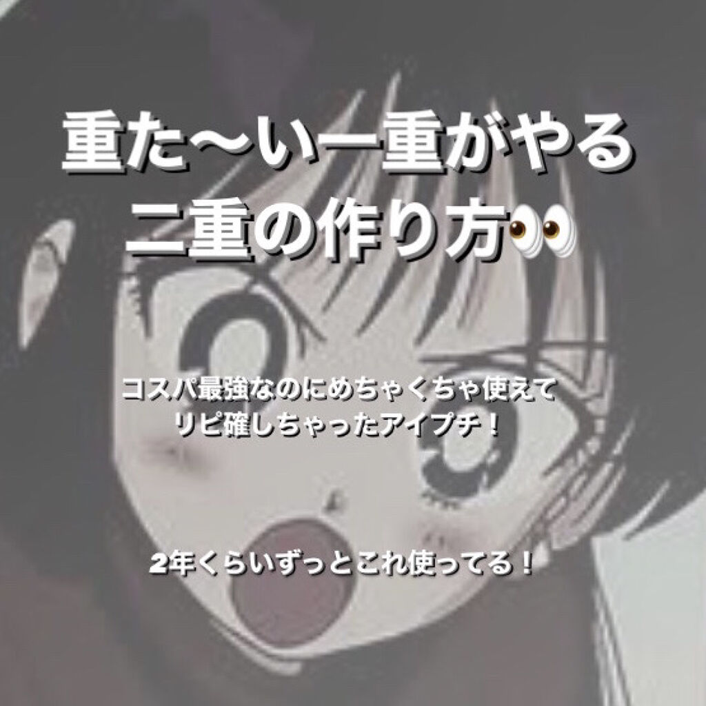 キューティ・キューティ Z/キューティ・キューティ/二重まぶた用アイテムを使ったクチコミ（1枚目）