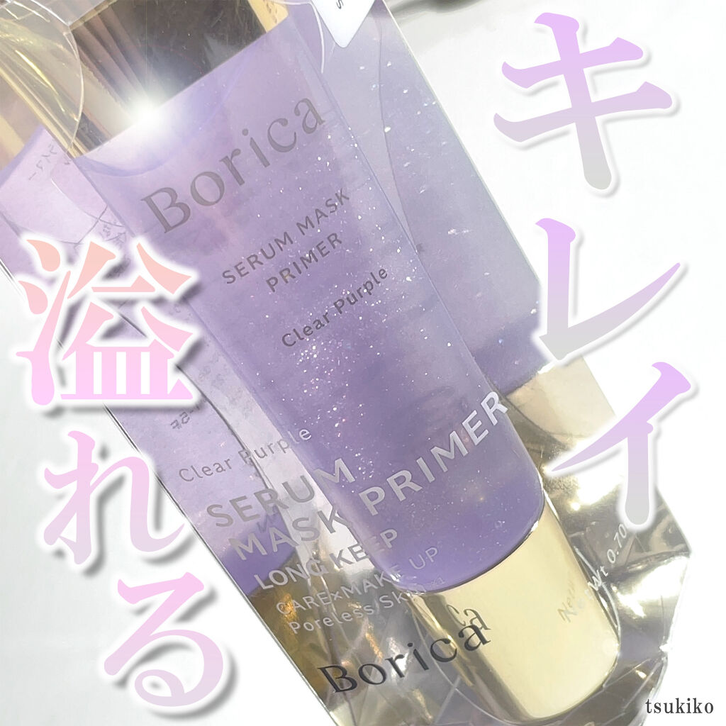 美容液マスクプライマー＜クリアパープル＞/Borica/化粧下地を使ったクチコミ（1枚目）