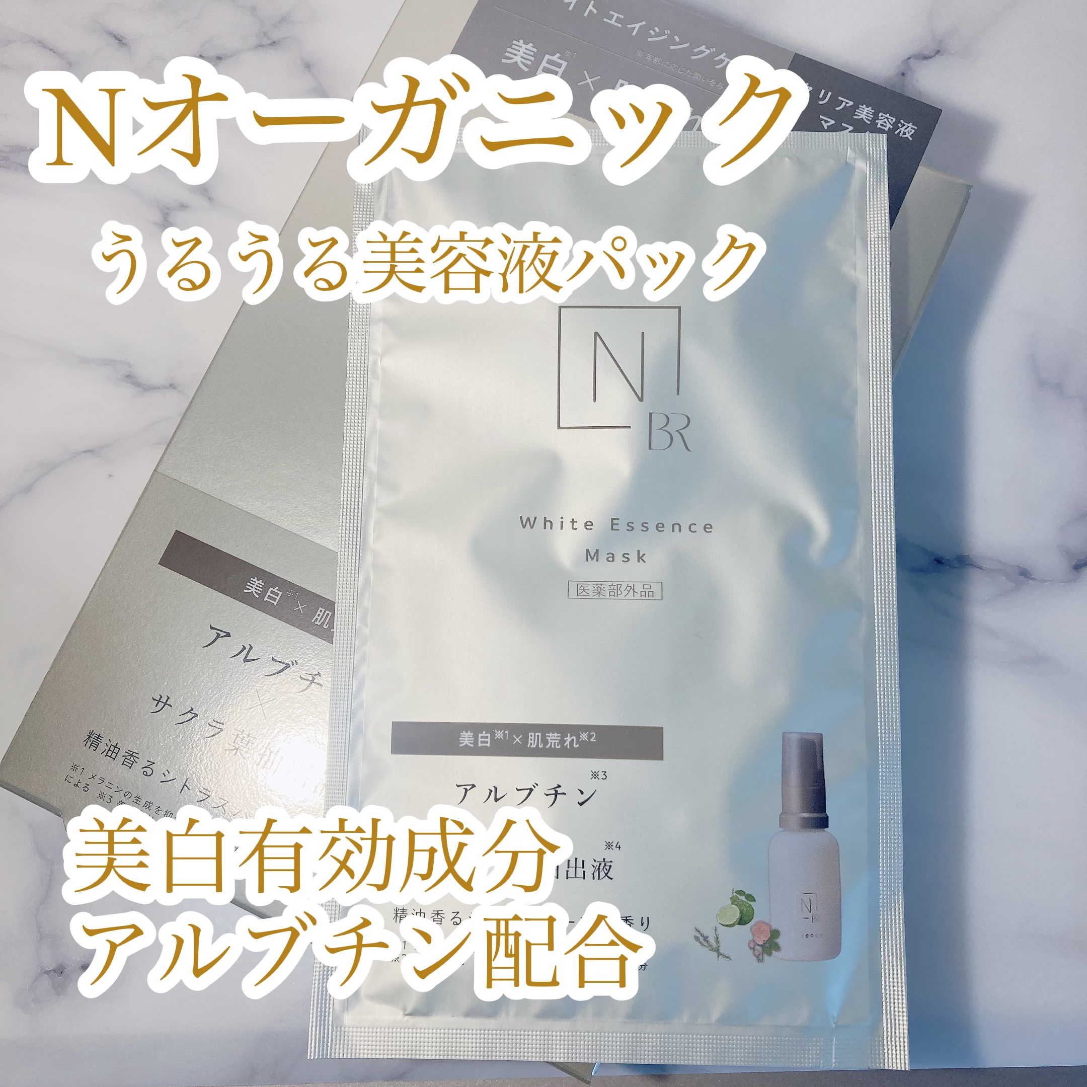 Bright ホワイト メラノリーチ エッセンス マスク/Ｎ organic/シートマスク・パックを使ったクチコミ（1枚目）