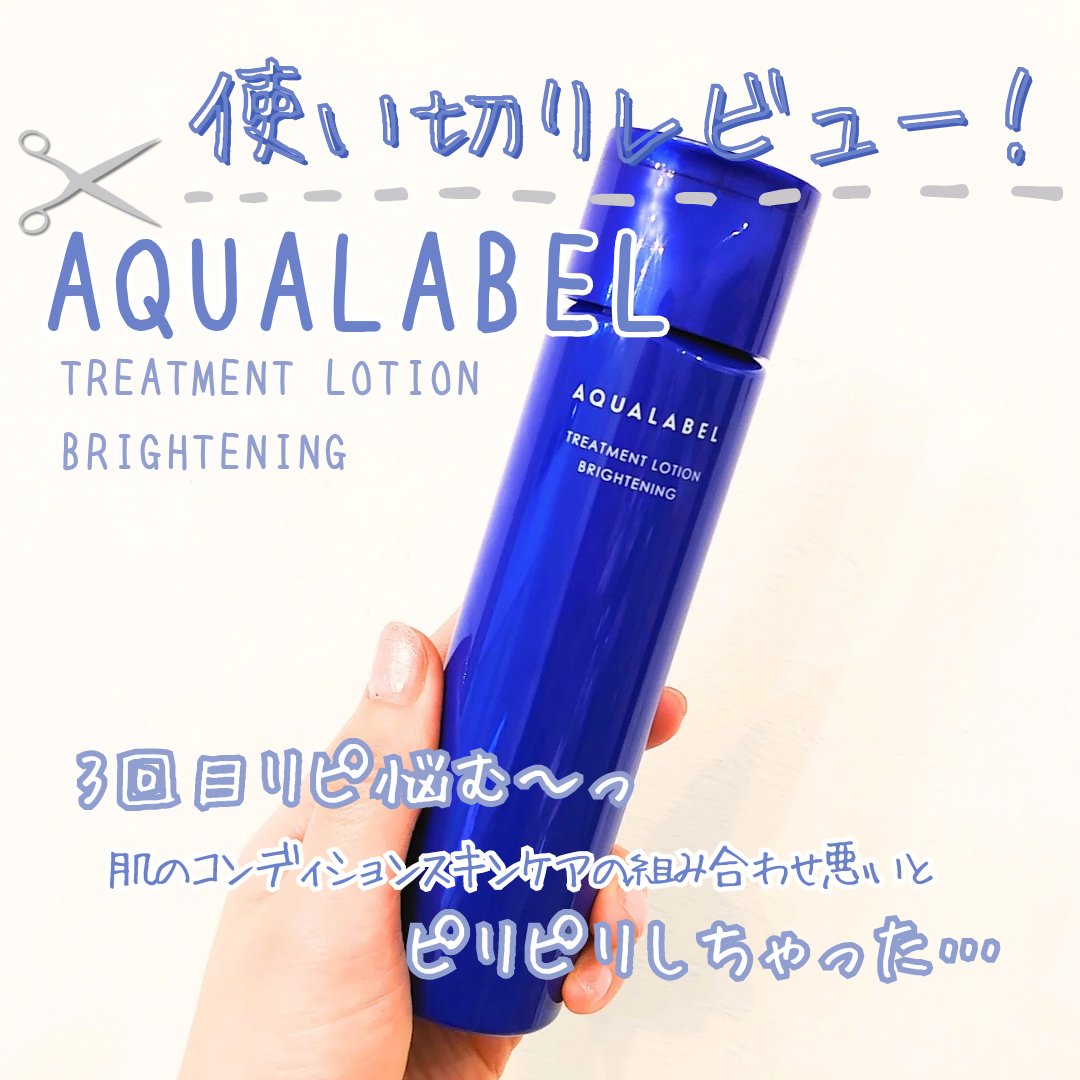 トリートメントローション（ブライトニング）しっとり/アクアレーベル/化粧水を使ったクチコミ（1枚目）
