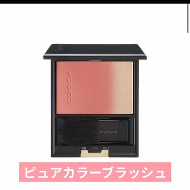 SUQQU ピュア カラー ブラッシュのクチコミ「ピュア カラー ブラッシュ
PURE COLOR BLUSH

グラデーションが織りなす、高純.....」（1枚目）