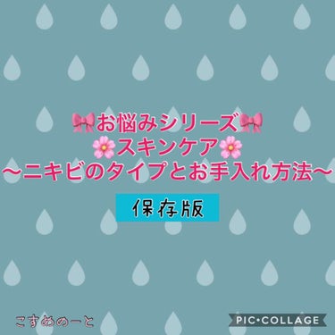 こすめのーと on LIPS 「🎀お悩みシリーズ🎀🌸スキンケア🌸〜ニキビのタイプとお手入れ方法..」（1枚目）