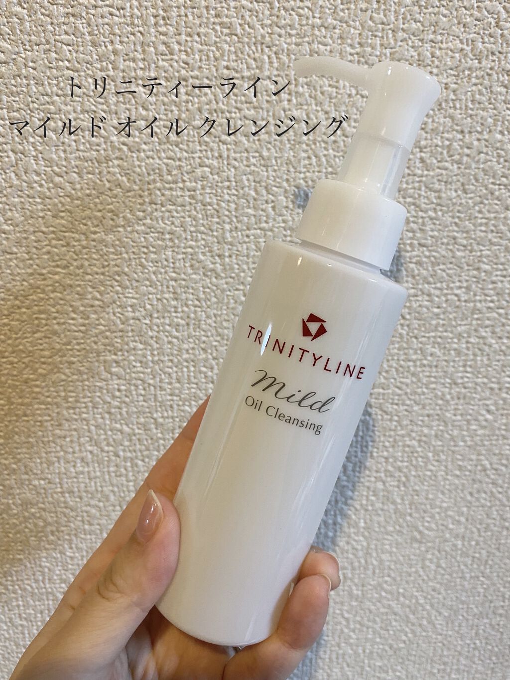 マイルド オイル クレンジング/トリニティーライン/オイルクレンジングを使ったクチコミ（1枚目）