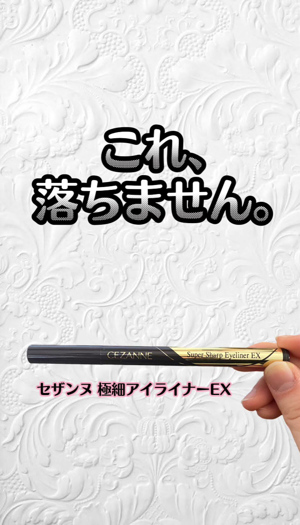 極細アイライナーEX/CEZANNE/リキッドアイライナーを使ったクチコミ(1枚目)