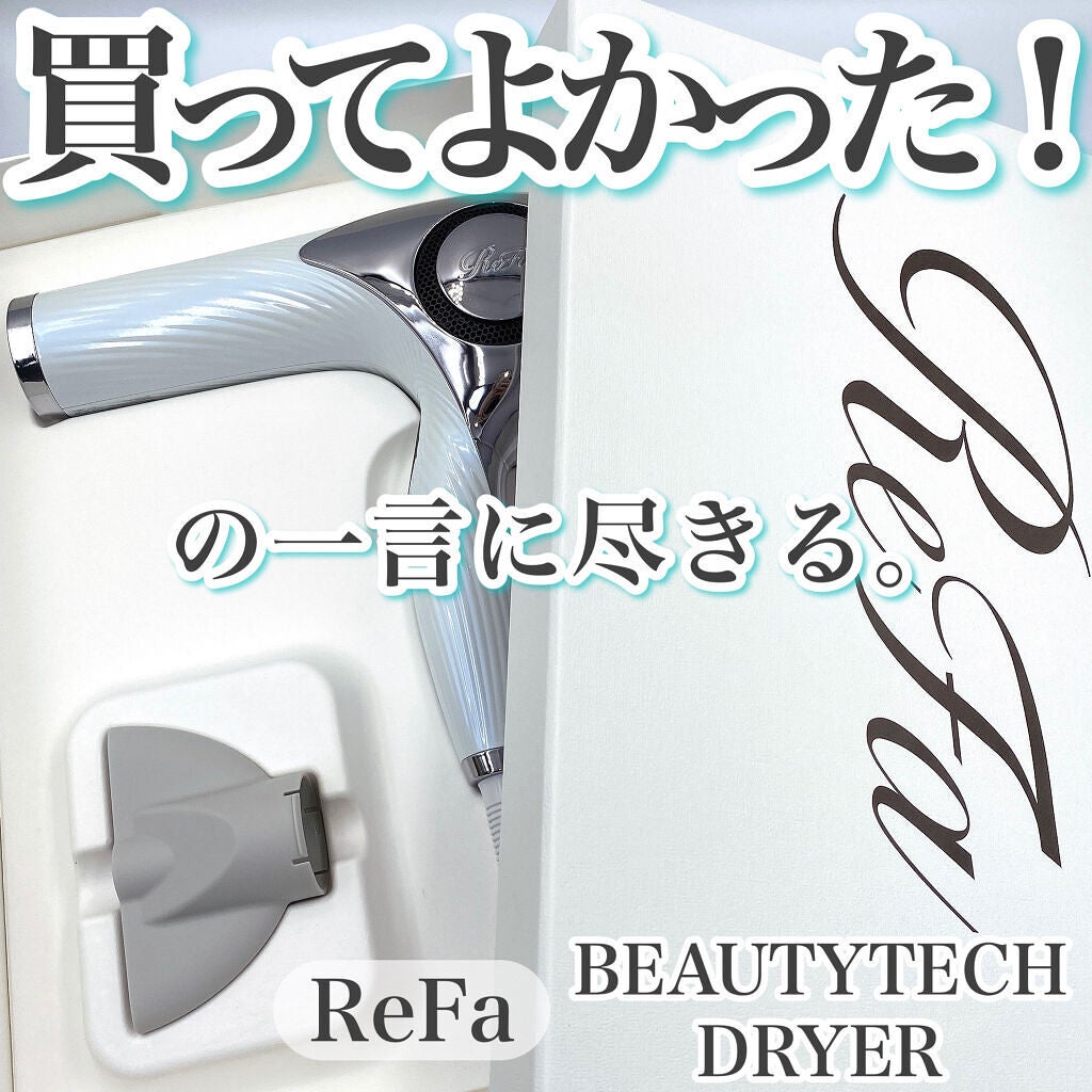 リファビューテック ドライヤープロ/ReFa/ドライヤーを使ったクチコミ(1枚目)