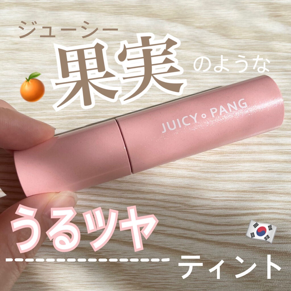 アピュー ジューシーパン スパークリングティント/A’pieu/口紅を使ったクチコミ(1枚目)