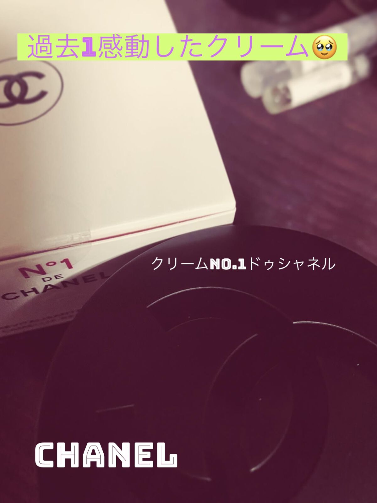 クリーム N°1 ドゥ シャネル /CHANEL/フェイスクリームを使ったクチコミ（1枚目）