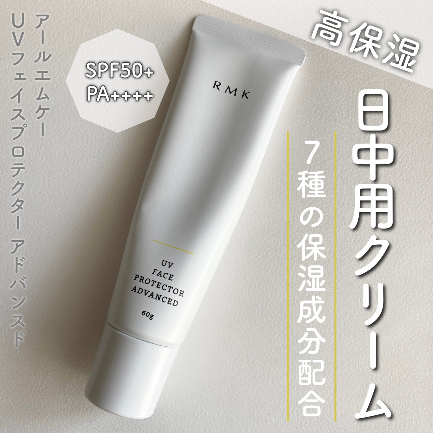 UVフェイスプロテクター アドバンスド/RMK/日焼け止めクリームを使ったクチコミ(1枚目)