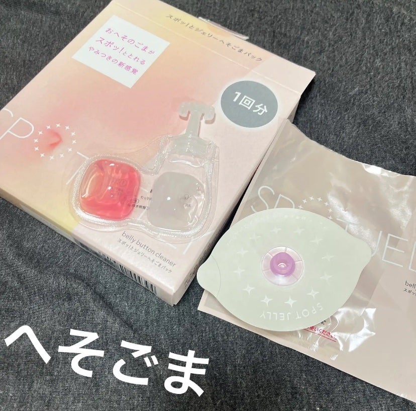 SPOT JELLY(スポッ!とジェリー)へそごまパック/花王/その他スキンケアを使ったクチコミ(2枚目)