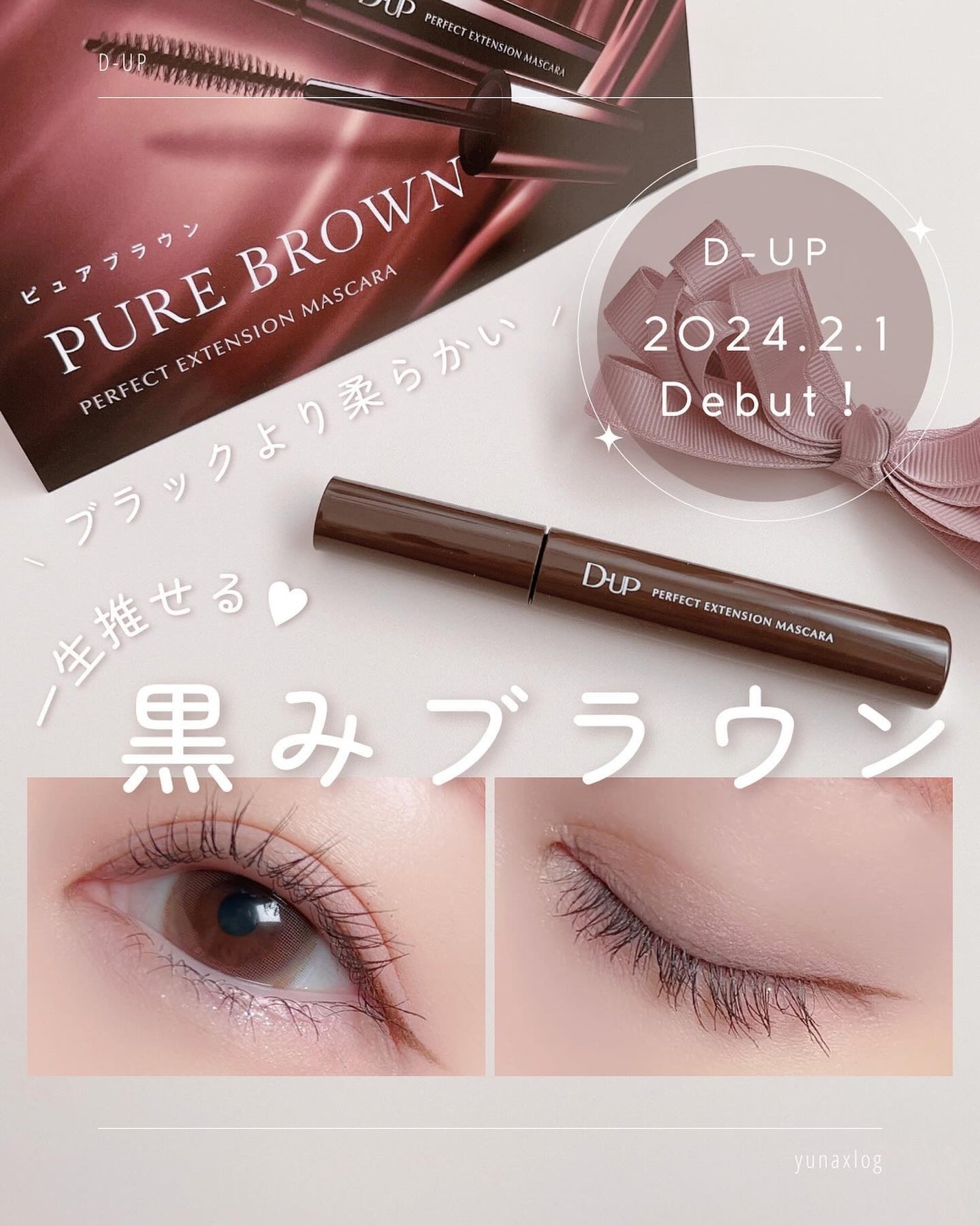 パーフェクトエクステンション マスカラ/D-UP/マスカラを使ったクチコミ(1枚目)