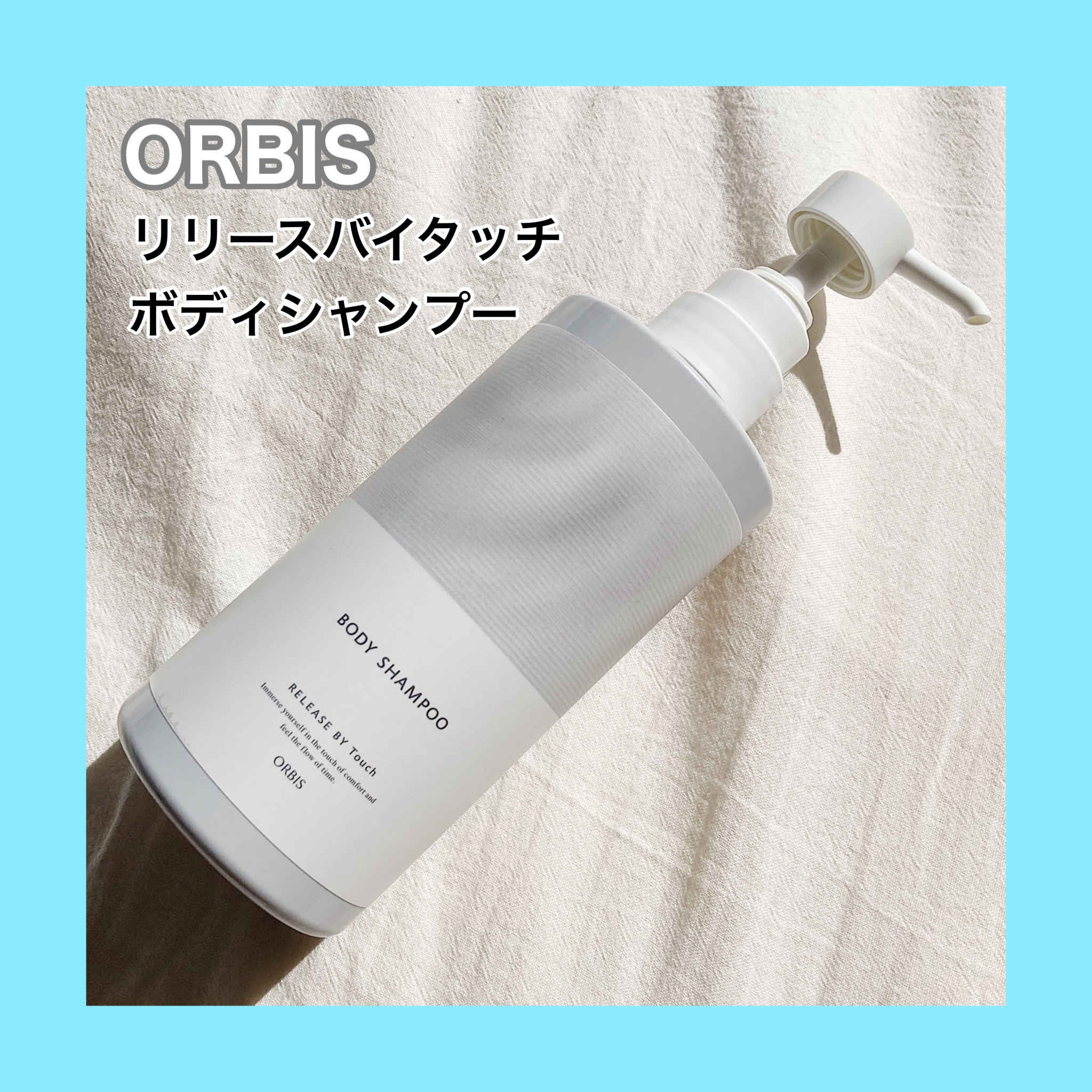 リリースバイタッチ ボディシャンプー/オルビス/ボディソープを使ったクチコミ（1枚目）