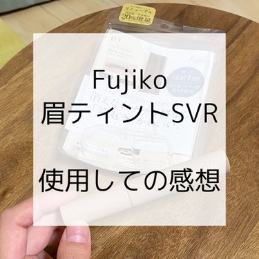 フジコ眉ティントSV/Fujiko/眉ティントを使ったクチコミ（1枚目）