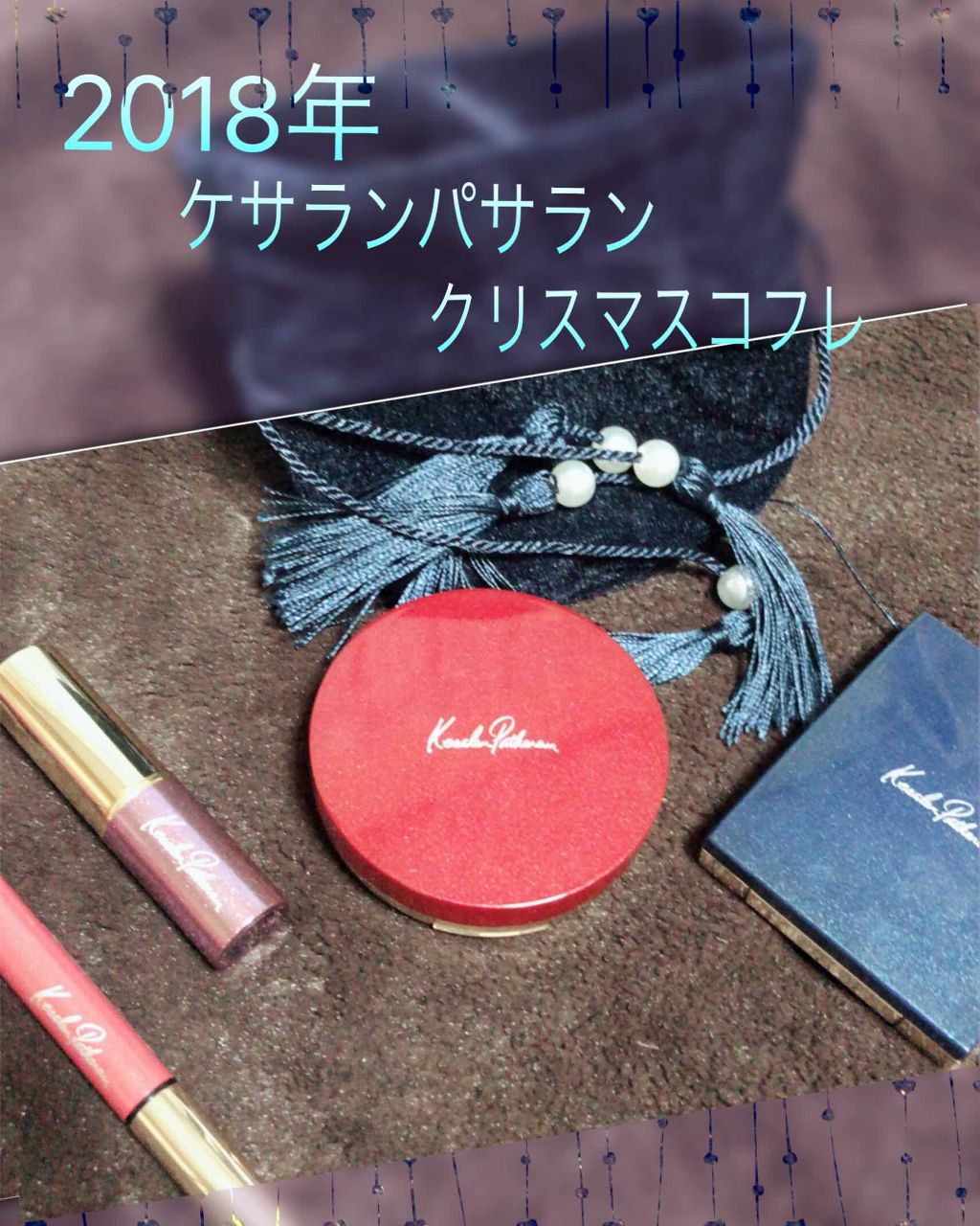 グレースクルーズコレクション (クリスマスコフレ2018)/ケサランパサラン/メイクアップキットを使ったクチコミ(1枚目)
