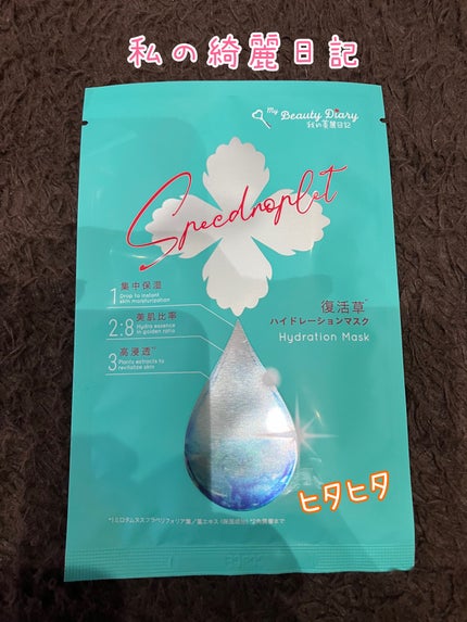 復活草ハイドレーションマスク/我的美麗日記/シートマスク・パックを使ったクチコミ(1枚目)