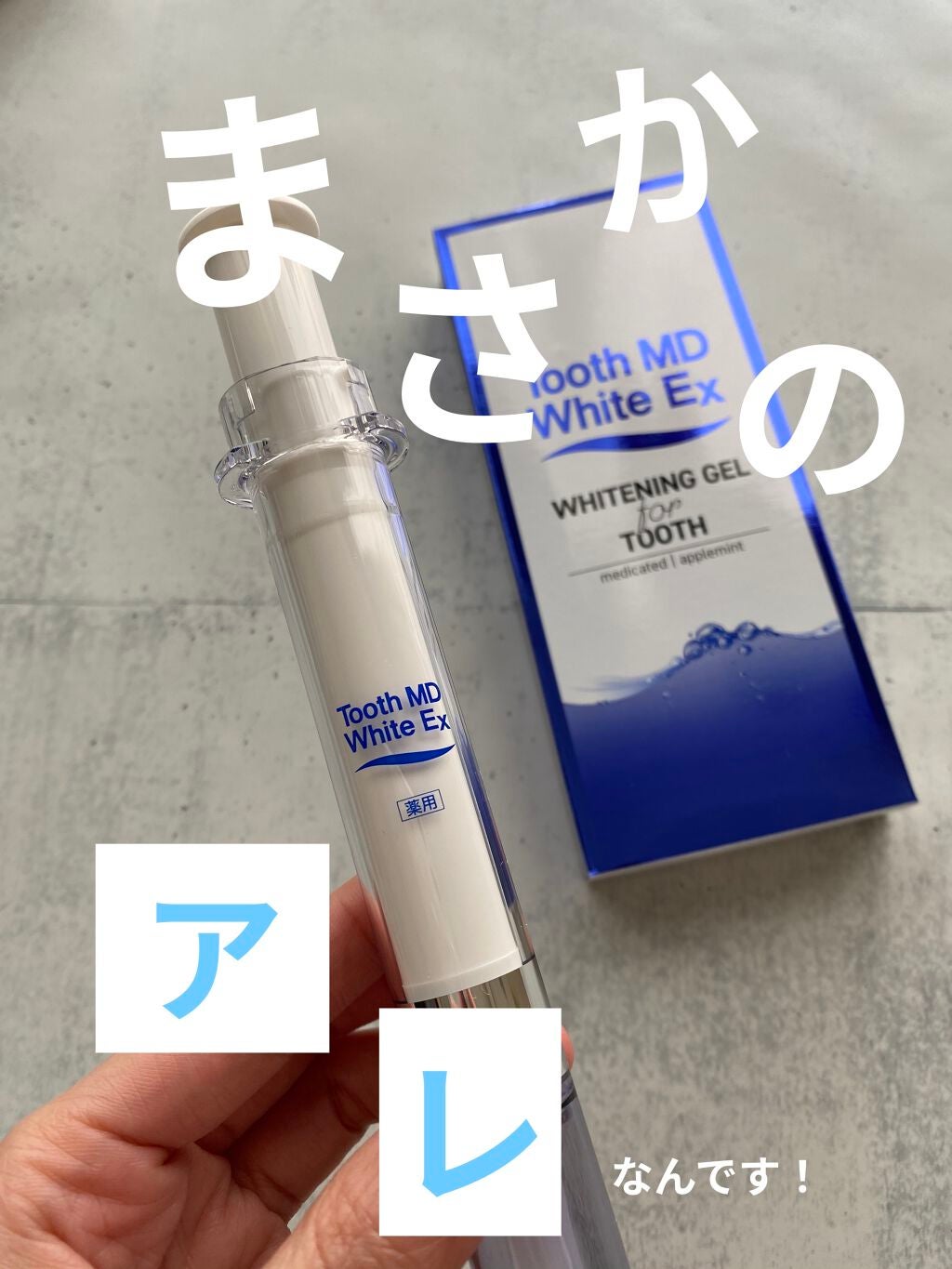 薬用トゥースメディカルホワイトEX/Tooth MD White EX/歯磨き粉を使ったクチコミ(1枚目)