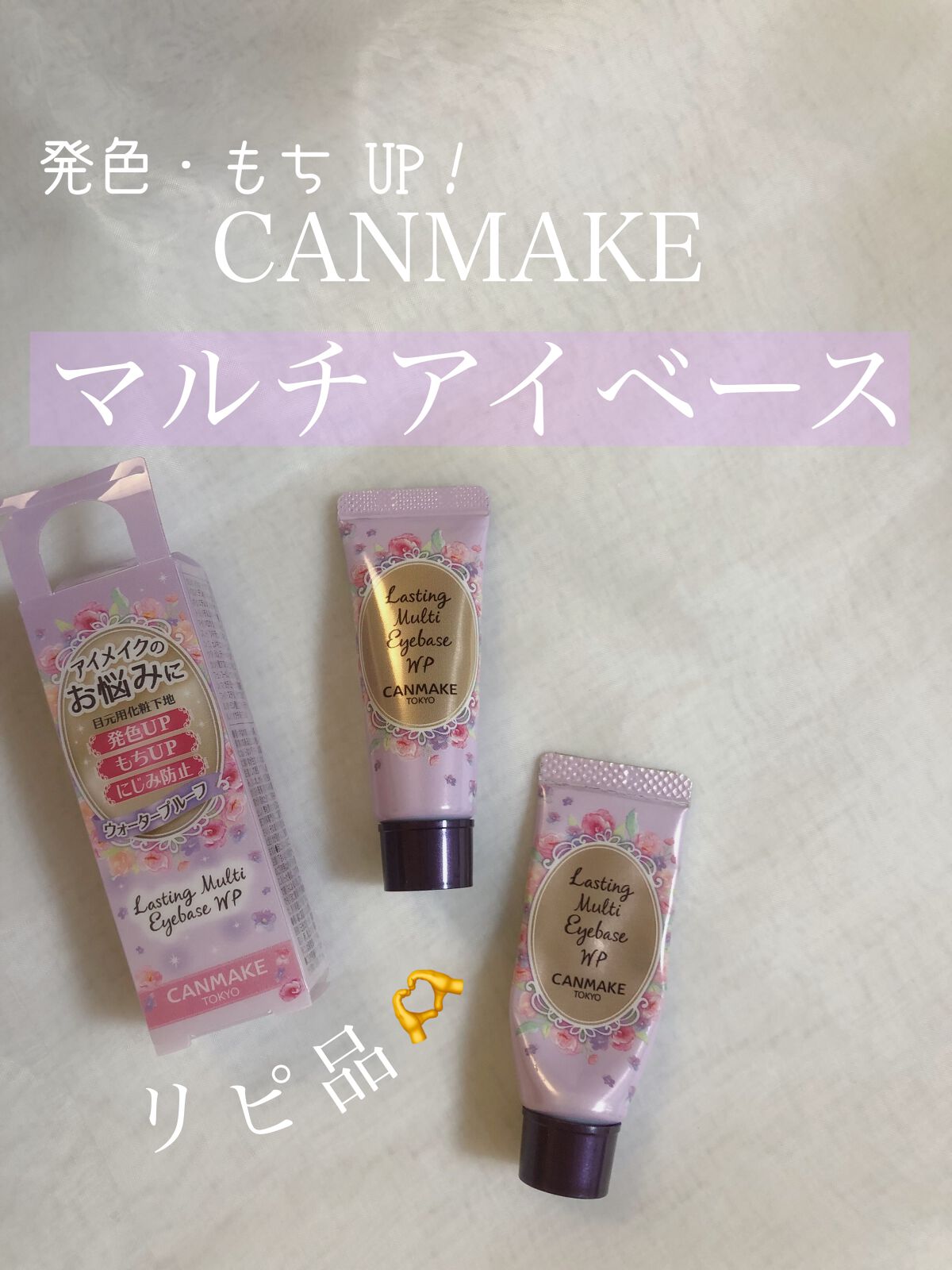 ラスティングマルチアイベース WP/キャンメイク/アイシャドウベースを使ったクチコミ（1枚目）