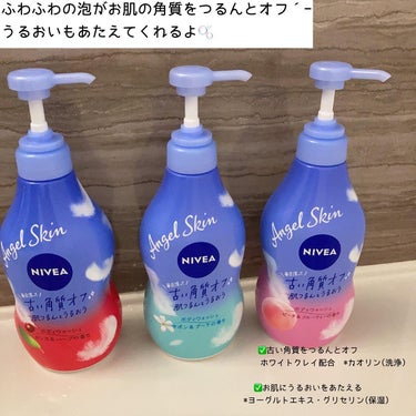 ▷▶▷NIVEA



* ⌒⌒⌒⌒⌒⌒⌒⌒⌒⌒⌒⌒⌒⌒⌒⌒ *



▫️エンジェルスキン ボディウォッシュ 



✅古い角質をつるんとオフ
  ホワイトクレイ配合 *カオリン(洗浄)

✅お肌にうるおいをあたえる
*ヨーグルトエキス・グリセリン(保湿)

ふわふわの泡がお肌の角質をつるんとオフ´-
うるおいもあたえてくれるよ🫧

500円くらいでお手頃価格なのも嬉しい♥️
好きな香りでバスタイムを楽しめます🛁 𓂂𓏸




・サボン＆ブーケの香り🫧
優しいサボンの香りでくどすぎず
さっぱりした香り💐🤍

・カシス＆ハーブの香り🍒
甘酸っぱさがハーブの香りと
混ざっていいかんじの甘さの香りに𓂃 ⸒⸒ ⸒⸒
私はこの香りが1番好きです♡⃛

・ピーチ&フルーティの香り🍑
優しい桃の香りとフルーティーさも
合わさって甘くていい匂い💗



私は乾燥肌なので
保湿感がもう少しあればよかったなと
思いましたがすっきり、さっぱりした
洗い上がりが好きな方にはおすすめです🥰


少しの量で伸びがよく泡立ちもいいです🫧


家族で使えるのが嬉しい✨




提供▷▶▷MIMITV様

┈┈┈┈┈┈┈┈┈┈┈┈┈┈┈┈┈┈┈
#モニター企画_ニベアエンジェルスキン #ニベア #ボディウォッシュ  #ボディソープ  #角質ケア  #保湿  #美容好きな人と繋がりたいの画像 その2