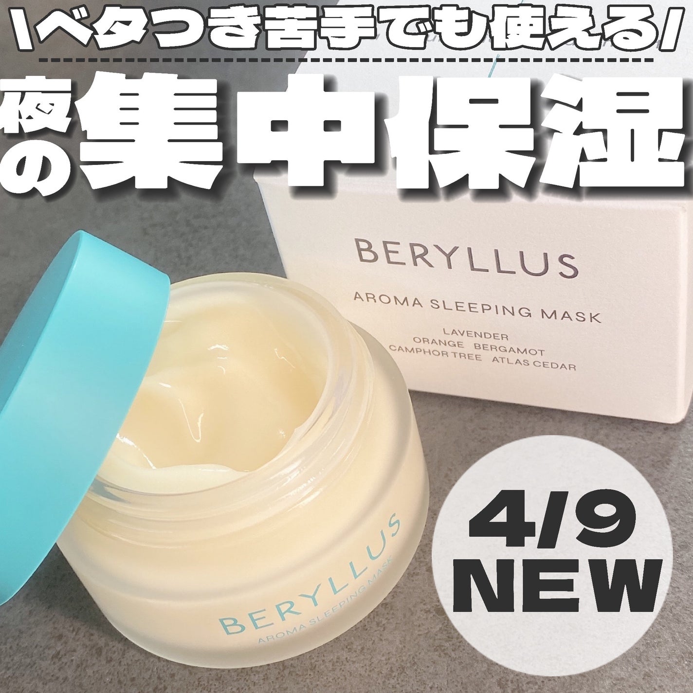 アロマスリーピングマスク/BERYLLUS/洗い流すパック・マスクを使ったクチコミ(1枚目)
