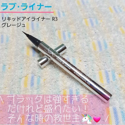 ラブ・ライナー リキッドアイライナーR3/ラブ・ライナー/リキッドアイライナーを使ったクチコミ(1枚目)