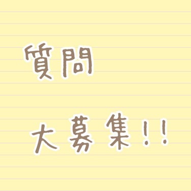 質問大募集します！
何でも良いので気軽に質問して下さい！🙇‍♀️
全部返すように頑張ります。✌️