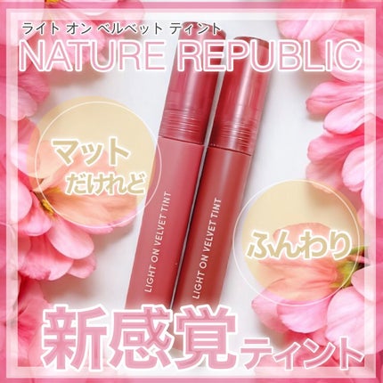 ライトオンベルベットティント/ネイチャーリパブリック/リップティントを使ったクチコミ(1枚目)