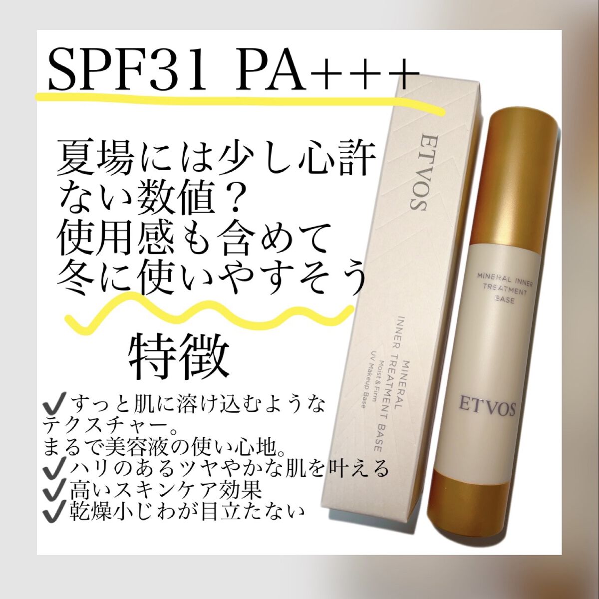 ミネラルインナートリートメントベース/エトヴォス/化粧下地を使ったクチコミ（2枚目）