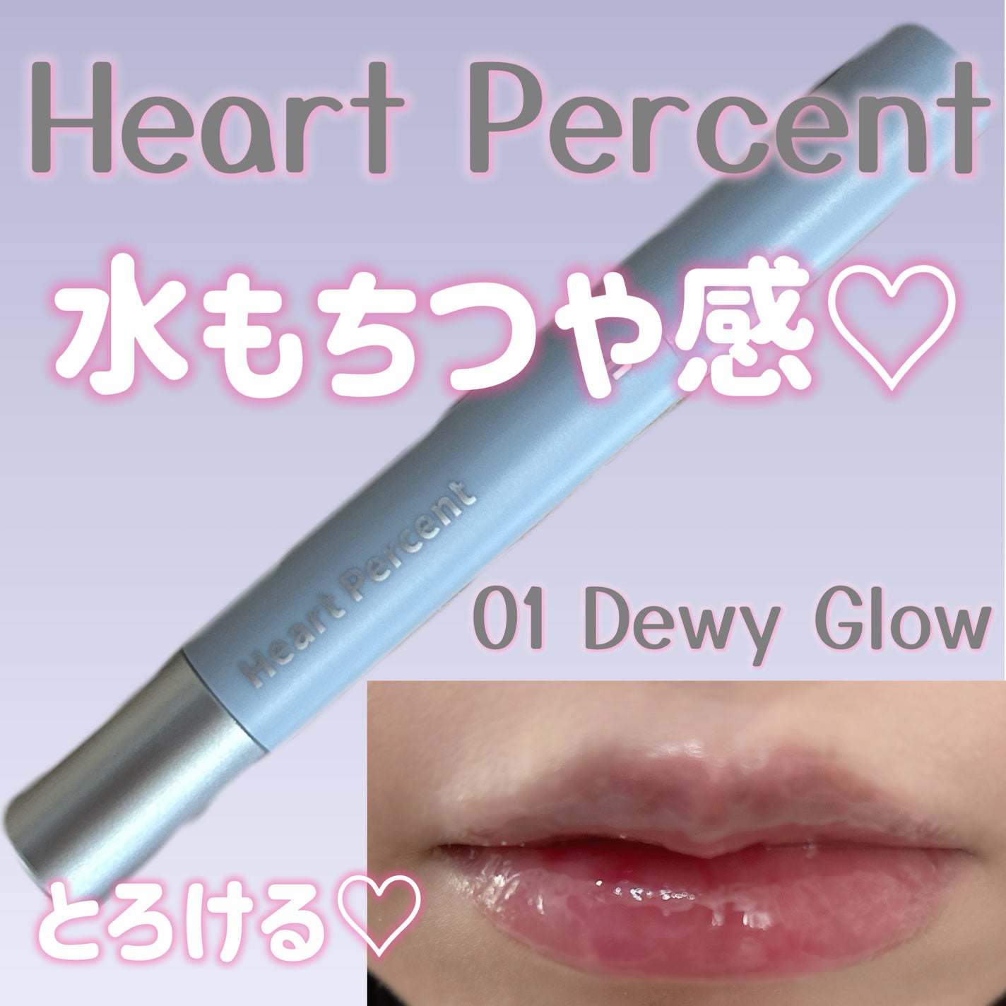 デュイメルティングリップスティック/Heart Percent/口紅を使ったクチコミ(1枚目)