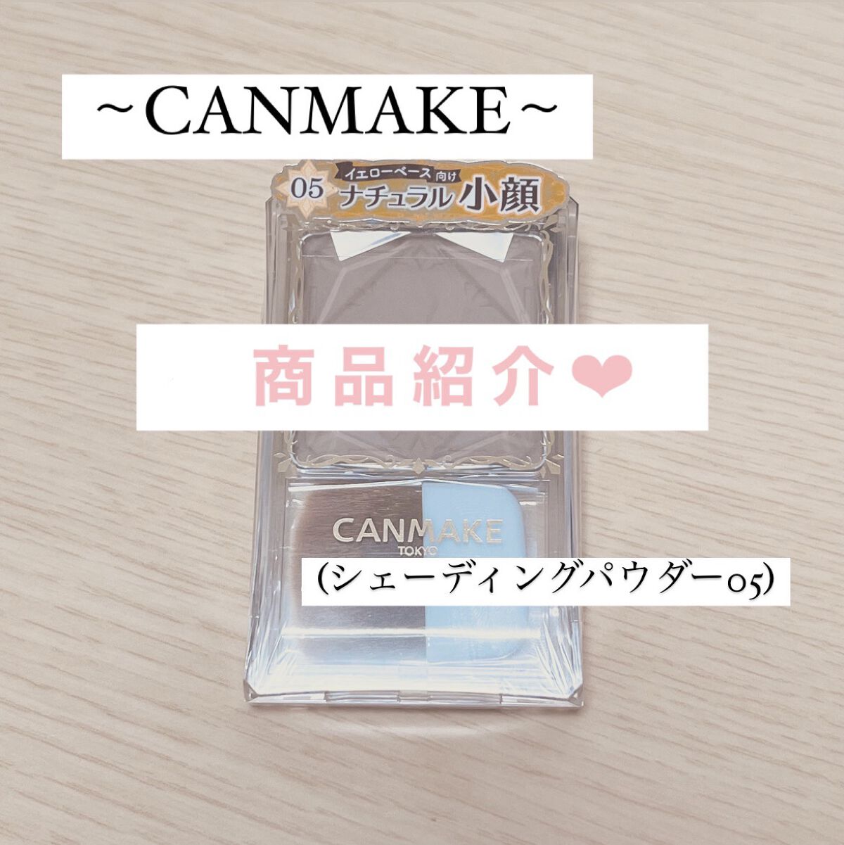 シェーディングパウダー/キャンメイク/シェーディングを使ったクチコミ（1枚目）