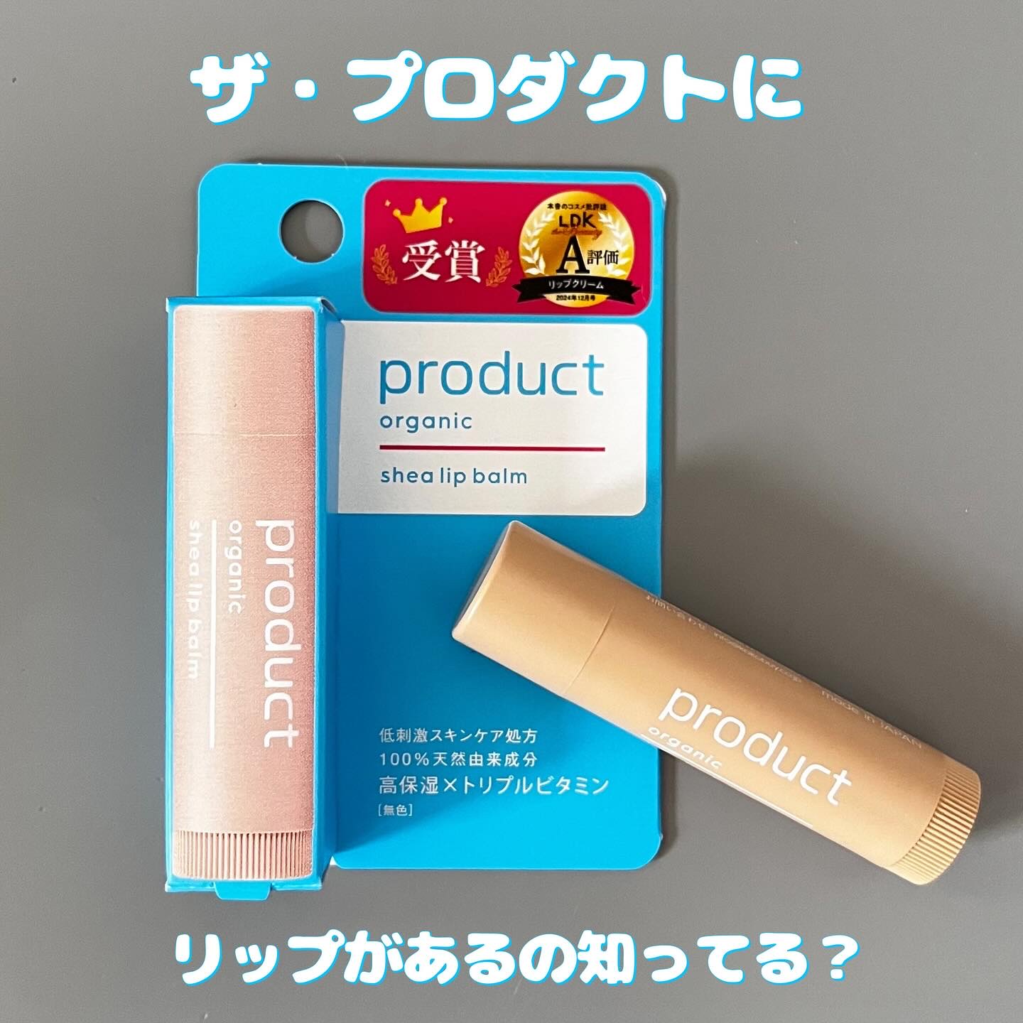 シアリップバーム 無色タイプ/ザ・プロダクト/リップバームを使ったクチコミ（1枚目）