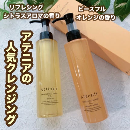 スキンクリア クレンズ オイル <アロマタイプ>/アテニア/オイルクレンジングを使ったクチコミ(1枚目)