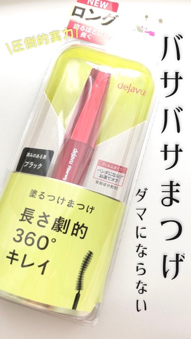 「塗るつけまつげ」ロングタイプ/デジャヴュ/マスカラを使ったクチコミ（1枚目）