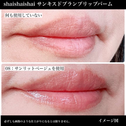 サンキスド プランプ リップバーム/shaishaishai/リップバームを使ったクチコミ(6枚目)