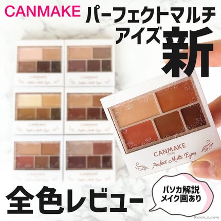 パーフェクトマルチアイズ/キャンメイク/アイシャドウパレットを使ったクチコミ(1枚目)