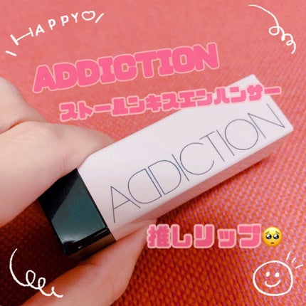 ストールンキス エンハンサー/ADDICTION/口紅を使ったクチコミ(1枚目)