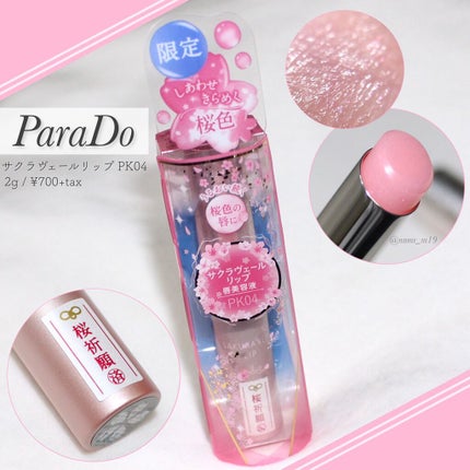 サクラヴェールリップ/パラドゥ/リップクリームを使ったクチコミ(1枚目)