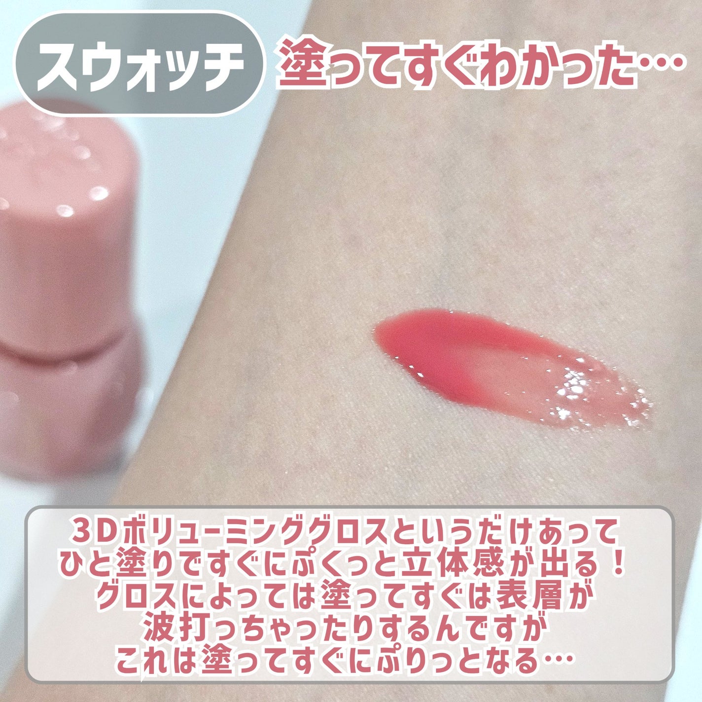 フィー 3Dボリューミンググロス/fwee/リップグロスを使ったクチコミ(6枚目)