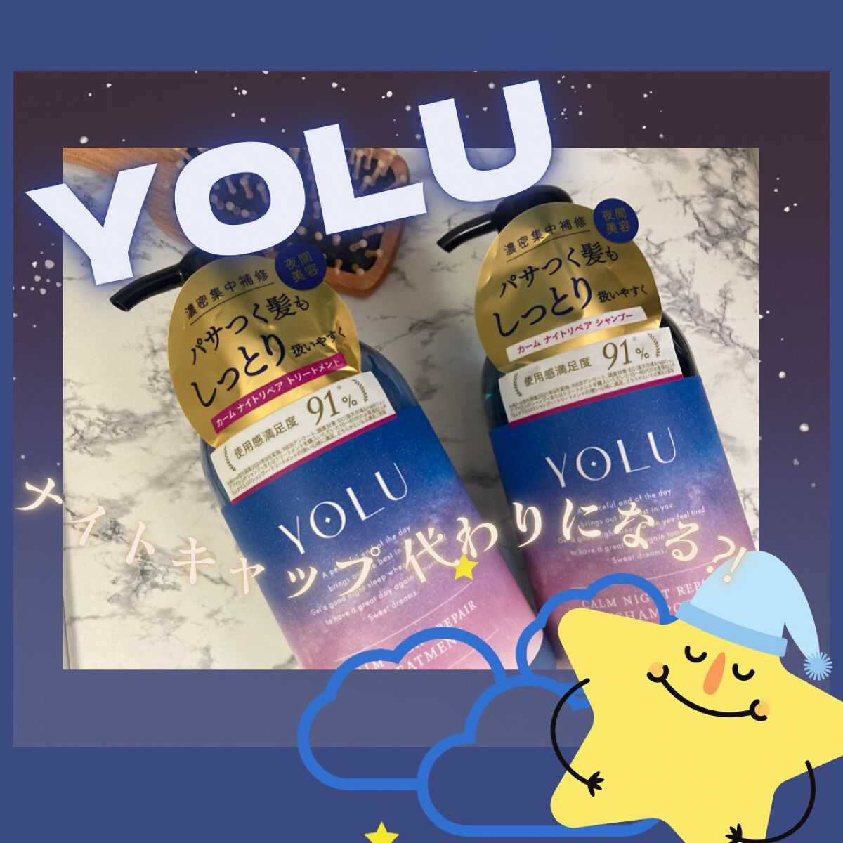 カームナイトリペアシャンプー/トリートメント/YOLU/市販シャンプーを使ったクチコミ(1枚目)